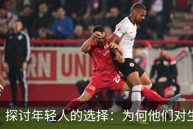 探讨年轻人的选择：为何他们对生育望而却步？