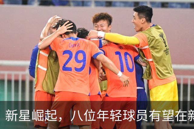 新星崛起，八位年轻球员有望在新赛季首次入选全明星