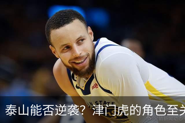 泰山能否逆袭？津门虎的角色至关重要
